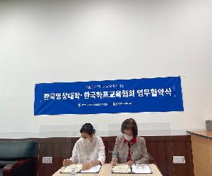 한국영상대학교_한국하프교육협회 거버너스 협약식